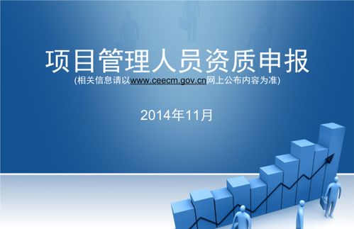 申请项目管理企业资质所需条件